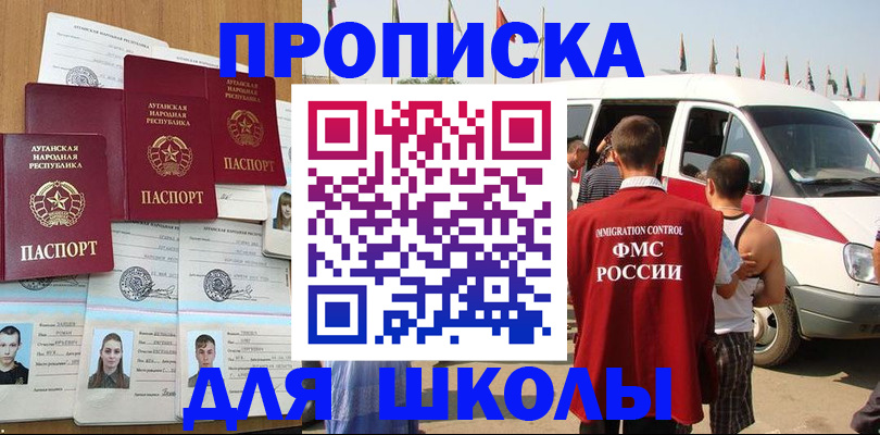 прописка для школы в Златоусте